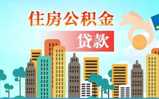 个人公积金抵扣贷款_景德镇公积金代办在职离职封存服务